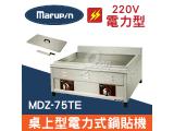 Marupin 桌上型電力式鍋貼機 MDZ-75TE