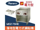 Marupin 落地型電力式鍋貼機 MDZ-75HE