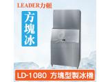 LEADER力頓LD-1080方塊型1080磅方塊冰製冰機