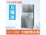 LEADER力頓LD-1200方塊型1200磅方塊冰製冰機