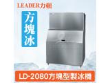 LEADER力頓LD-2080方塊型2080磅方塊冰製冰機