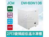 日本JCM 2尺3變頻超低溫冷凍櫃DW-60W106