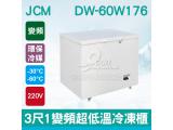 日本JCM 3尺1變頻超低溫冷凍櫃DW-60W176