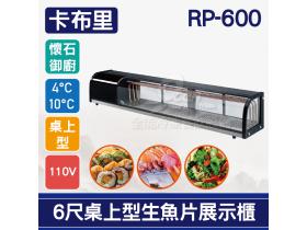 卡布里 6尺桌上型角型生魚片展示櫃RP-600：日本料理台