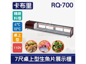 卡布里 7尺桌上型弧型生魚片展示櫃RQ-700：日本料理台