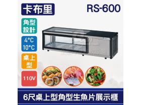 卡布里 6尺桌上型角型生魚片展示櫃RS-600：日本料理台