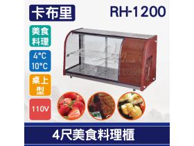 卡布里 4尺美食料理櫃RH-1200：小菜廚、冷藏櫃、壽司櫃