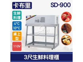 卡布里 3尺生鮮料理櫃SD-900：小菜廚、冷藏櫃、生魚片冰箱、壽司櫃