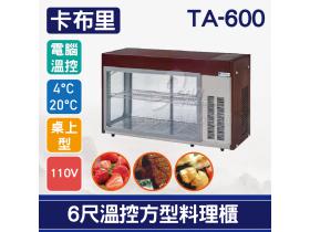 卡布里 6尺溫控方型料理櫃TA-600：小菜廚、冷藏櫃、生魚片冰箱、壽司櫃