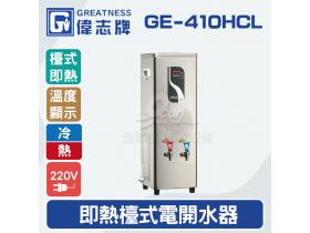 偉志牌GE-410HCL即熱式檯上型電開水機(冷熱檯式)