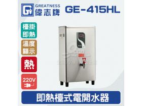 偉志牌GE-415HL即熱式檯上型電開水機(單熱檯掛兩用)