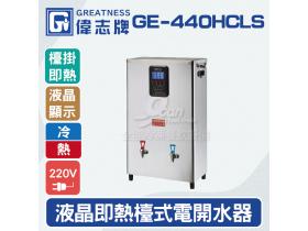 偉志牌GE-440HCLS液晶即熱式檯上型電開水機 (冷熱檯掛兩用)