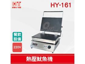HY-161 熱壓魷魚機