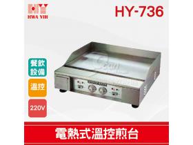 HY-736 電熱式溫控煎台
