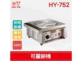 HY-752 可麗餅機