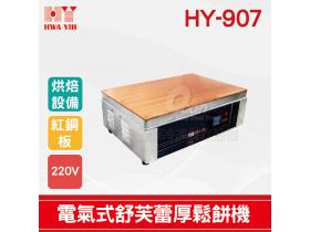 HY-907縮小版電氣式舒芙蕾厚鬆餅機