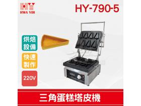 HY-790-5 三角蛋糕塔皮機
