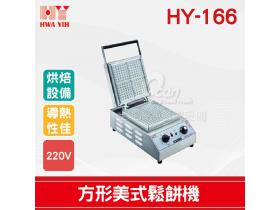 HY-166 方形美式鬆餅機