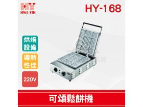 HY-168 可頌鬆餅機