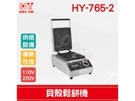 HY-765-2 貝殼鬆餅機