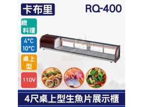 卡布里 4尺桌上型弧型生魚片展示櫃RQ-400：日本料理台