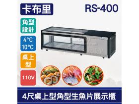 卡布里4尺桌上型角型生魚片展示櫃RS-400：日本料理台