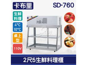 卡布里 2尺5生鮮料理櫃SD-760：小菜廚、冷藏櫃、生魚片冰箱、壽司櫃