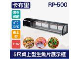 卡布里 5尺桌上型角型生魚片展示櫃RP-500：日本料理台