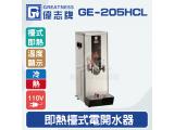 偉志牌GE-205HCL即熱式檯上型電開水機(冷熱檯式)