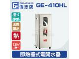 偉志牌GE-410HL即熱式檯上型電開水機(單熱檯式)