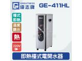 偉志牌GE-411HL即熱式檯上型電開水機(單熱檯式)