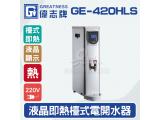 偉志牌GE-420HLS液晶即熱式檯上型電開水機(單熱檯式)