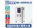 偉志牌GE-425HCLS液晶即熱式檯上型電開水機 (冷熱檯掛兩用)