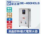 偉志牌GE-460HCLS液晶即熱式檯上型電開水機(冷熱檯掛兩用)