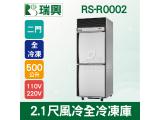 RS瑞興 500L 2.1尺風冷全冷凍雙門不鏽鋼凍藏庫RS-R0002