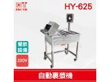 HY-625 自動裹漿機