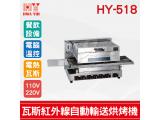 HY-518 瓦斯型紅外線烘烤機