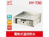 HY-730 電熱式溫控煎台