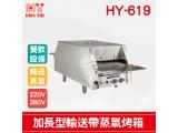HY-619 加長型輸送帶蒸氣烤箱