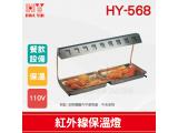 HY-568 紅外線保溫燈