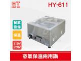 HY-611 蒸氣保溫兩用鍋
