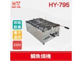 HY-795 鯛魚燒機