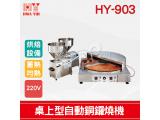 HY-903 桌上型自動銅鑼燒機