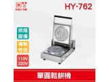 HY-762 單圓鬆餅機