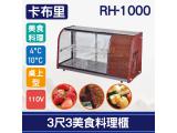 卡布里3尺3美食料理櫃RH-1000：小菜廚、冷藏櫃、壽司櫃