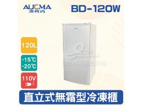 AUCMA澳柯瑪直立密閉式無霜冷凍櫃BD-120W