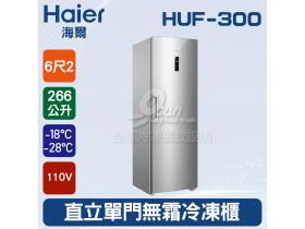 海爾Haier 6尺2 直立單門無霜冷凍櫃 266L(HUF-300)