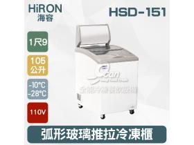 Hiron海容 1尺9 弧形玻璃推拉冷凍櫃  105L(HSD-151)