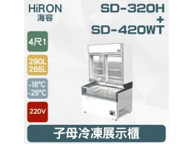 Hiron海容 超商子母冷凍展示櫃SD-320H(上層)+SD-420WT(下層)