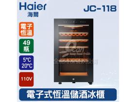 海爾Haier 49瓶 電子式恆溫儲酒冰櫃 (JC-118)